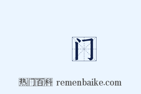 脩门是什么意思的图片